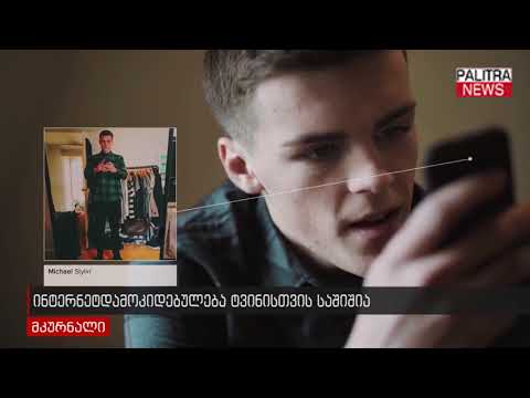 ინტერნეტდამოკიდებულება ტვინისთვის საშიშია