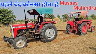 ट्रेक्टरो की खींचाखीच, पहले बंद कोनसा होता है, Mahindra Vs Massey