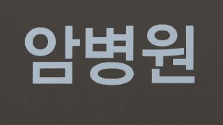 암환자 5년 생존율 70.4%…12년 전의 1.3배 / 연합뉴스TV (YonhapnewsTV)