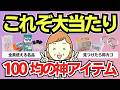 【有益スレ】これ考えた人天才…100均で絶対買うべき便利アイテムまとめ