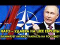 Экстренные новости! Закончится плачевно! НАТО удавка на шее Европы! Нападёт ли НАТО на Россию?