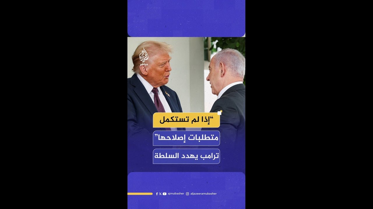 ترامب مهددا: إذا لم تستكمل السلطة الفلسطينية متطلبات إصلاحها فلا يلومون إلا أنفسهم