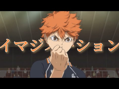 ハイキュー‼︎（イマジネーション::SPYAIR）