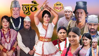 Nepali Serial Juthe (जुठे) Episode 169 || August 14th - 2024 By Raju Poudel, Marichman Shrestha