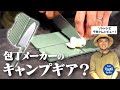 ソトレシピ千秋さんが検証!新作『アウトドア包丁』がキャンプ飯で大活躍の予感?【MANASAYA】
