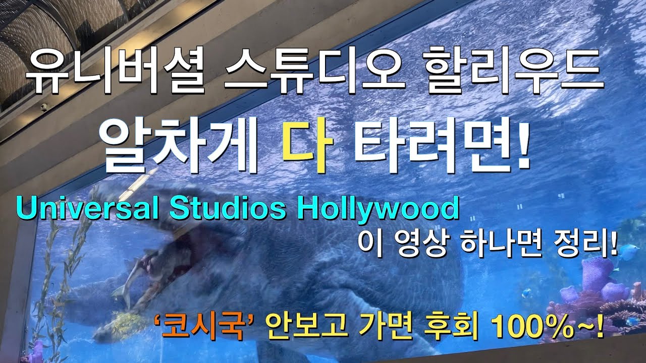 유니버셜 스튜디오 헐리우드 방문팁 :  어트랙션 하루에 다 타는 팁! Universal Studios Hollywood