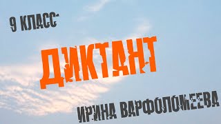 Диктант по русскому языку для 9 класса. Специально для сайта &quot;Могу писать&quot;