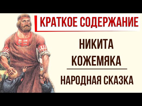 Никита Кожемяка. Краткое содержание