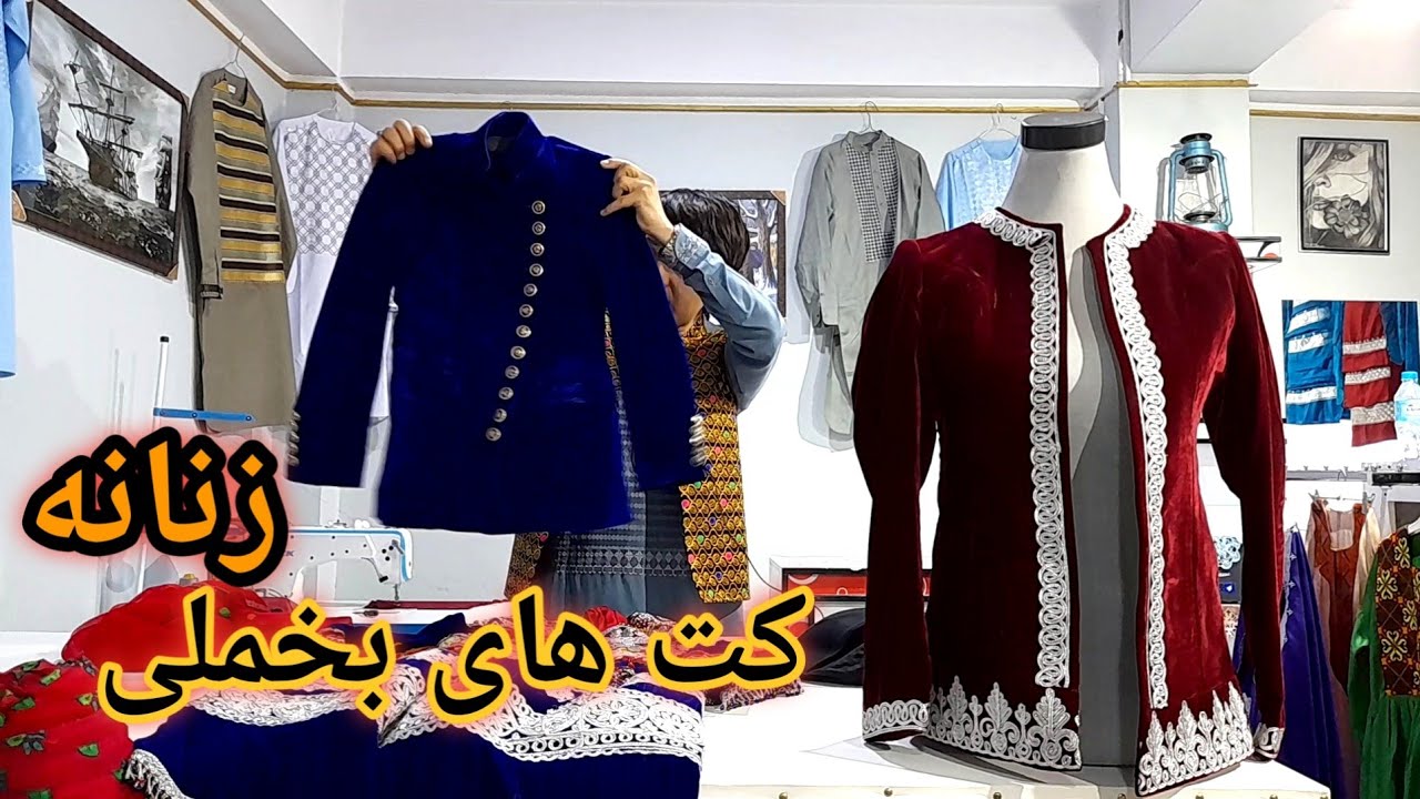 کت های بخملی زنانه:چرمه دوزی روی بخمل های  ابریشمی😊😍