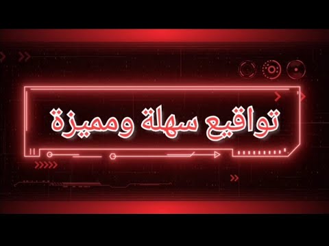 توقيع باسم احمد اجمل وأسهل التواقيع بإسم أحمد
