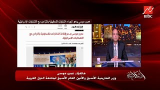 عمرو موسى: فيه قوى كتيرة في العالم عندها إدراك لضرورة حل القضية الفلسطينية وإلا الوضع هيفضل دموي