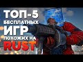 5 БЕСПЛАТНЫХ НОВЫХ ИГР ПОХОЖИХ НА RUST в 2022!