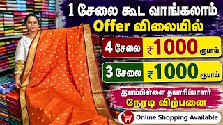 🔥 1 சேலை கூட வாங்கலாம் – Offer விலையில்! | இளம்பிள்ளை தயாரிப்பாளர் நேரடி விற்பனை 🥻 screenshot 1