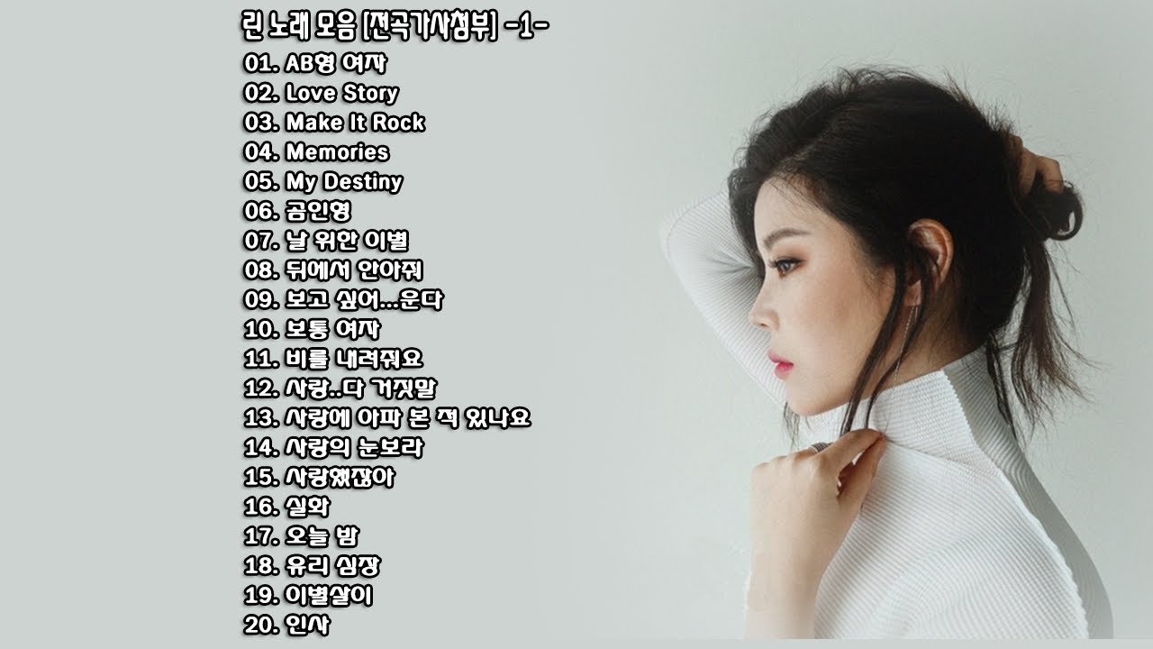 린(LYN) 노래 모음 [전곡가사첨부] -1- - YouTube