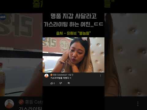 호구 남친한테 <strong>명품지갑</strong> 사달라고 가스라이팅 하는 여친...ㄷㄷ#shorts