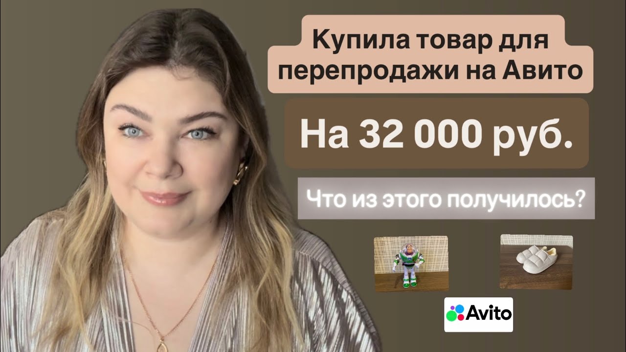 Перепродажа на Авито: купила товар на 32 000 ₽ — что получилось?