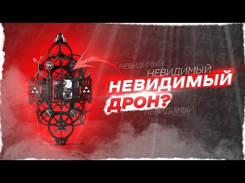 Видео: ТОП 5 САМЫХ НЕОБЫЧНЫХ FPV ДРОНОВ - НЕВИДИМЫЙ дрон???