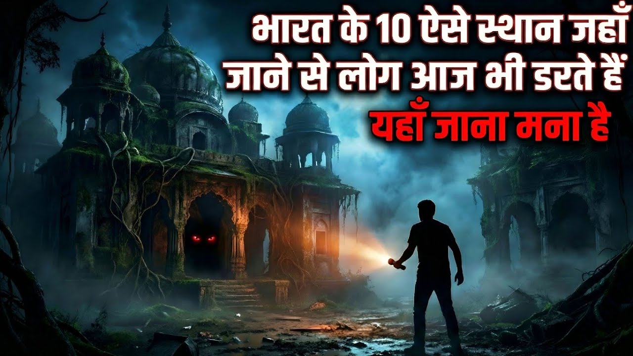 भारत के 10 ऐसे स्थान जहाँ जाने से लोग आज भी डरते हैं