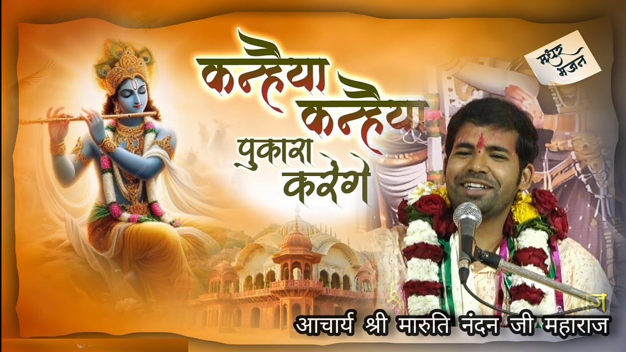 भजन || कन्हैया कन्हैया पुकारा करेंगे || Kanhaiya Kanhaiya Pukara Karenge_MARUTINANDANJIMAHARAJ