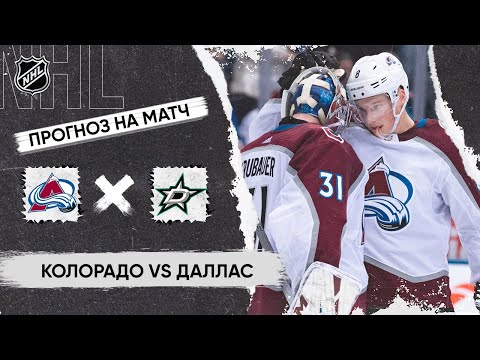 Видео: 🏒 Колорадо Даллас прогноз на хоккей сегодня НХЛ 18.05.24