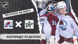 🏒 Колорадо Даллас прогноз на хоккей сегодня НХЛ 18.05.24