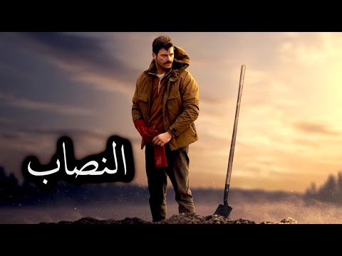 نصاب محترف بينتقل لقرية صغيرة لتتحول لجحيم لم بيصمم كل سكانها على قتله  2023 ملخص فيلم