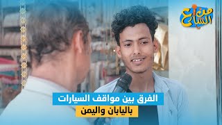 الفرق بين مواقف السيارات باليابان واليمن | من الشارع