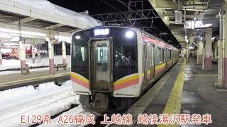 【延長運転】JR東日本E129系　A26編成　上越線　越後湯沢駅発車