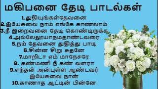 மகிபனை தேடி பாடல்கள்/magibanai thedi /Non Stop Tamil Christian Songs/| Tamil Christian old Songs
