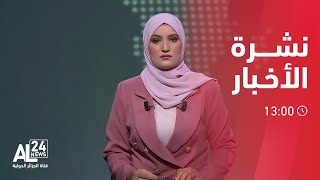 نشرة الأخبار | 13:00 01 08 2023