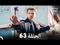 مسلسل الحفرة الحلقة 63  