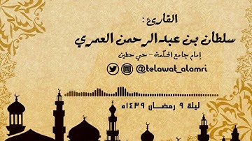 ليلة 9 رمضان 1439هـ تلاوة خاشعة من سورة الأنفال القارئ سلطان العمري
