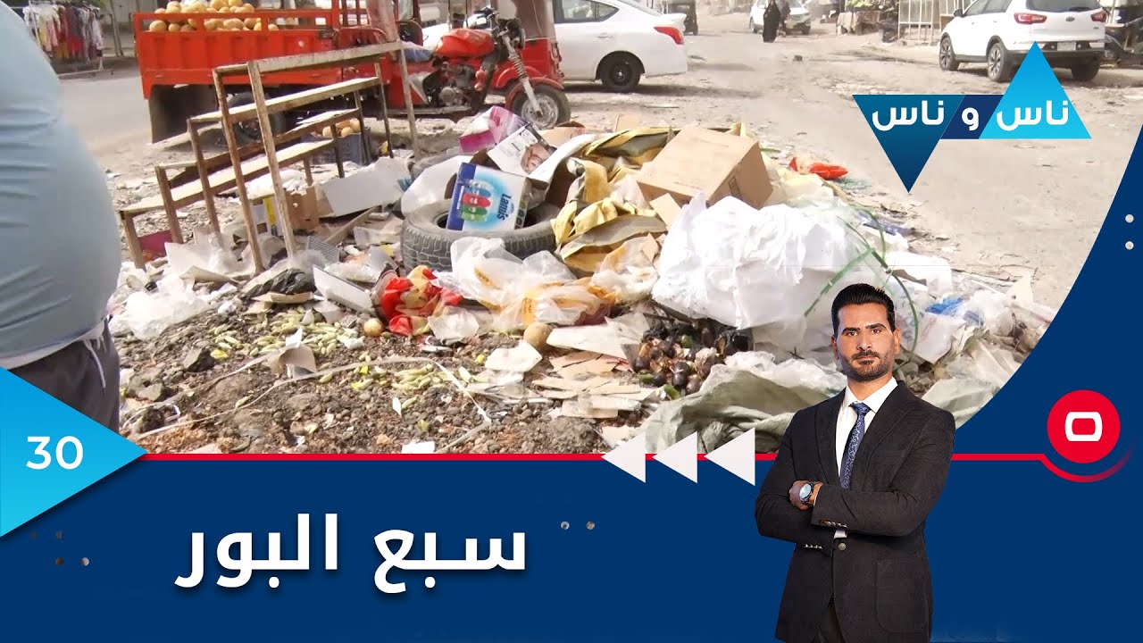 بغداد.. سبع البور -  ناس وناس م٦ -  الحلقة  ٣٠