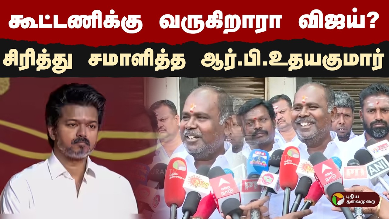 கூட்டணிக்கு வருகிறாரா விஜய்? சிரித்து சமாளித்த ஆர்.பி.உதயகுமார் | TVK Vijay | Admk | Bjp  | PTD