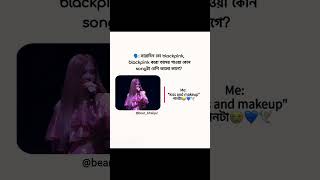 Tmder Fvt Song Konta bear bhaiya blackpink kissandmakeup