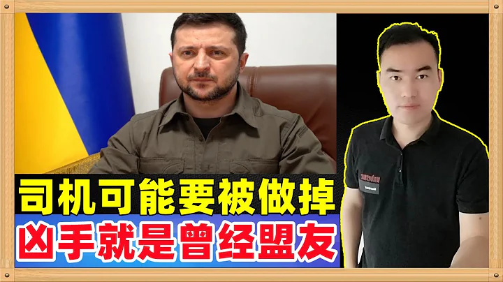 美国资深大记者，普利策奖获得者赫什爆料：西方近10个国家在波兰带头下正在酝酿让泽连斯基关键时刻辞职寻求和平，一旦司机辞职，他的人生也就结束了 - 天天要闻