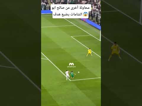 فرصه خطيره أخرى من صالح ابو الشامات يضيع هدف السعوديه العراق تصفيات كاس العالم2026
