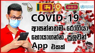 Suwapetha සුවපෙත Mobile App | Covid-19  |Sri Lankan App screenshot 1