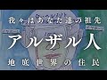 【極秘人物】UFOを開発した日本人と地底から来ているアルザル人の正体とは？