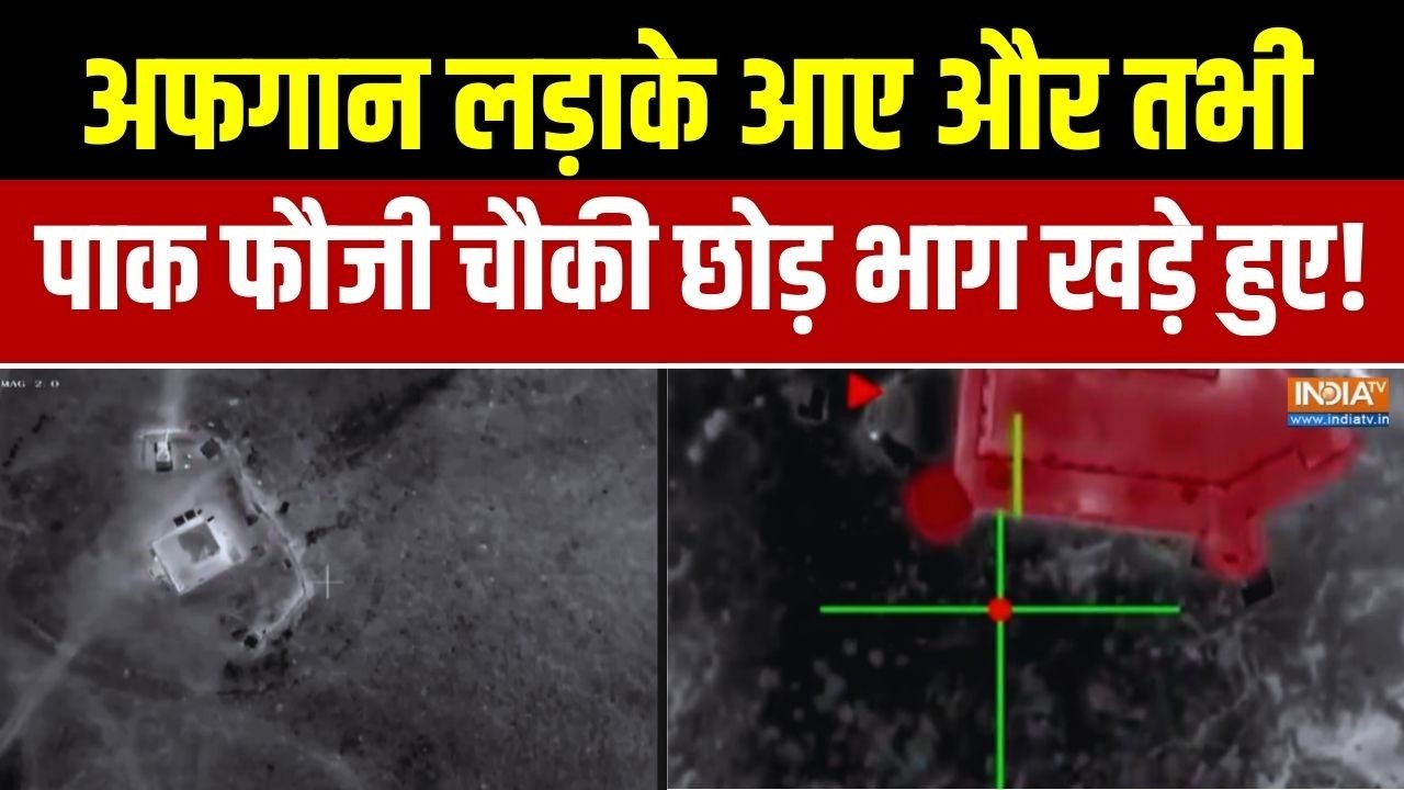 Pakistan Vs Afghanistan War: अफगान लड़ाके आए..Pak फौजी चौकी छोड़ भागे | Exclusive Report