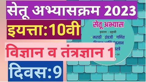 सेतू अभ्यासक्रम 23||10वी||विज्ञान व तंत्रज्ञान भाग 1||दिवस 9||Setu abhyas 10vi Vidnyan divas 9 Day 9