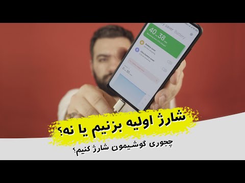 تصویری: نحوه شارژ باتری تلفن برای اولین بار