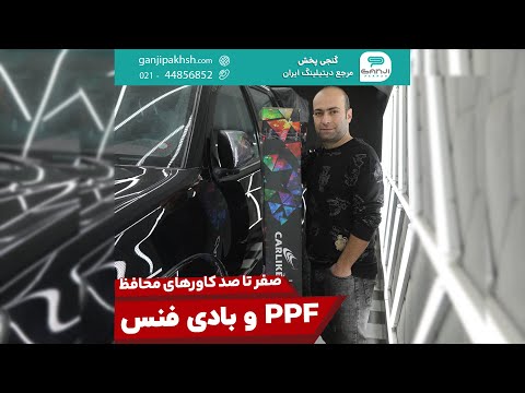صفر تا صد کاورهای محافظ بدنه خودرو و بادی فنس