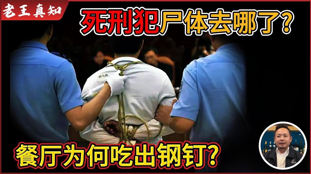 老王来了：死刑犯的尸体都去哪了？丨为何餐厅竟吃出人体钢钉？