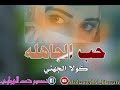 كولا الجهني حب الجاهله كولا الجهني حب الجاهله