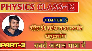 अनंत विस्तार के समतल आवेशित चालक चादर के कारण विद्युत क्षेत्र की तीव्रता || by Vishnu online classes