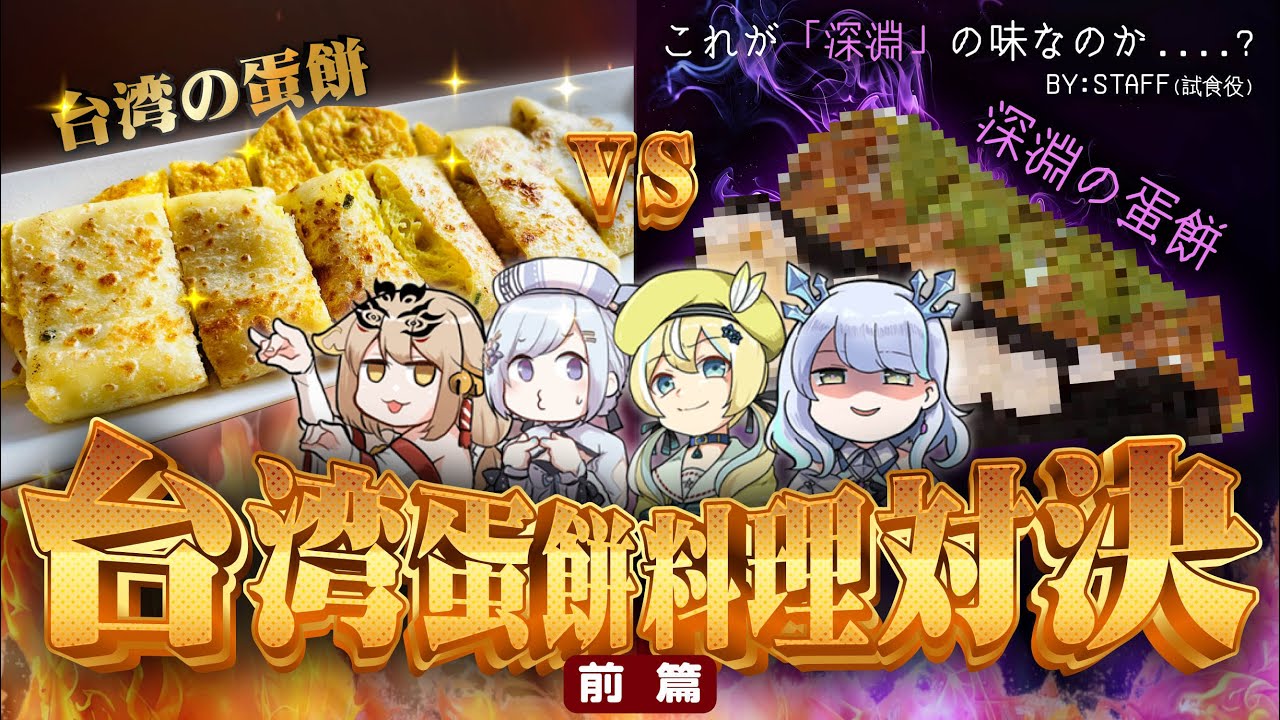 【#深淵組】深淵の台所　台湾蛋餅料理対決「前編」