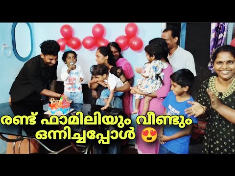 ഇനി എന്നാണാവോ ഇങ്ങനെ.. രണ്ട് ഫാമിലിയും ഒന്നിച്ചപ്പോൾ..