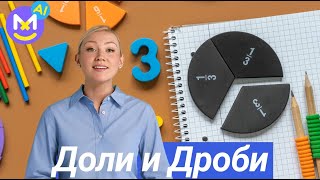 картинка: 3.Дроби и доли. Что такое дроби?✅ Математика 4 класс💻 Видеоурок с аватаром🤖