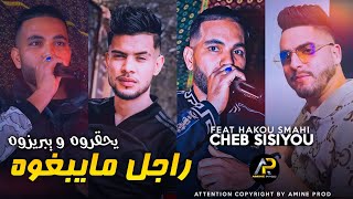 Cheb Sisiyou 2023 • راجل مايبغوه يحڨروه ويبريزوه - Kima Tala3tak Lal9ant NrodaK © Avec Hako Smahi )